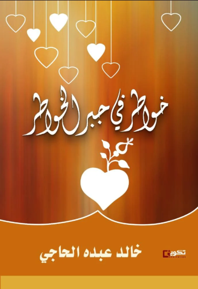 خواطر في جبر الخواطر